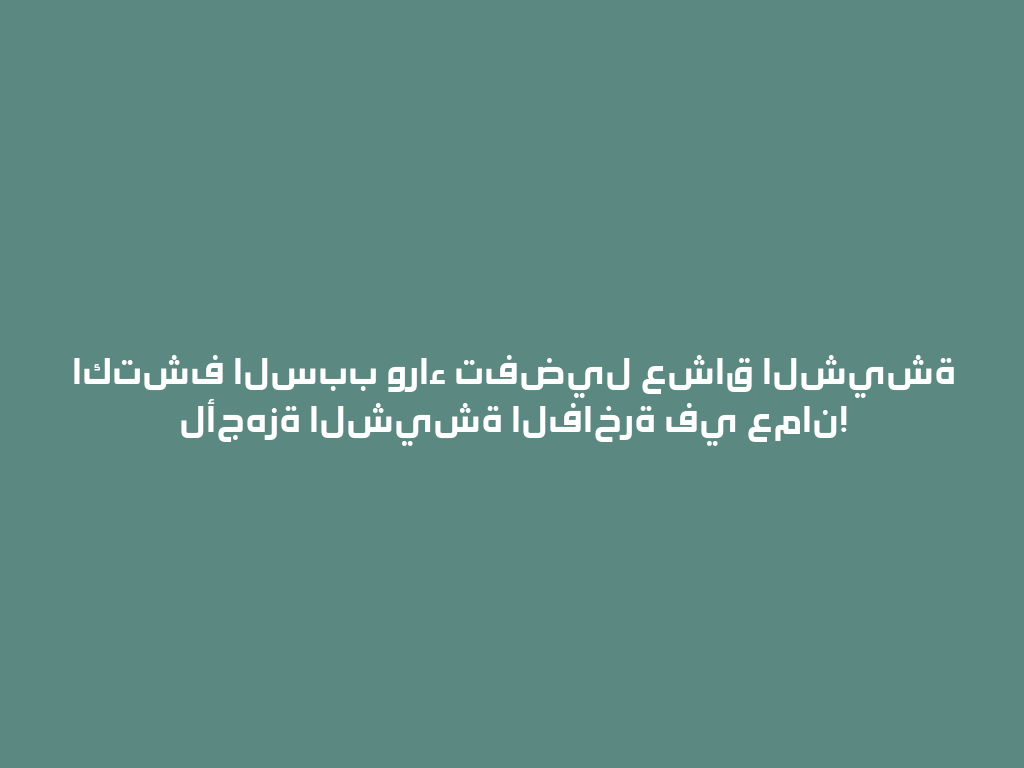 اكتشف السبب وراء تفضيل عشاق الشيشة لأجهزة الشيشة الفاخرة في عمان! 一