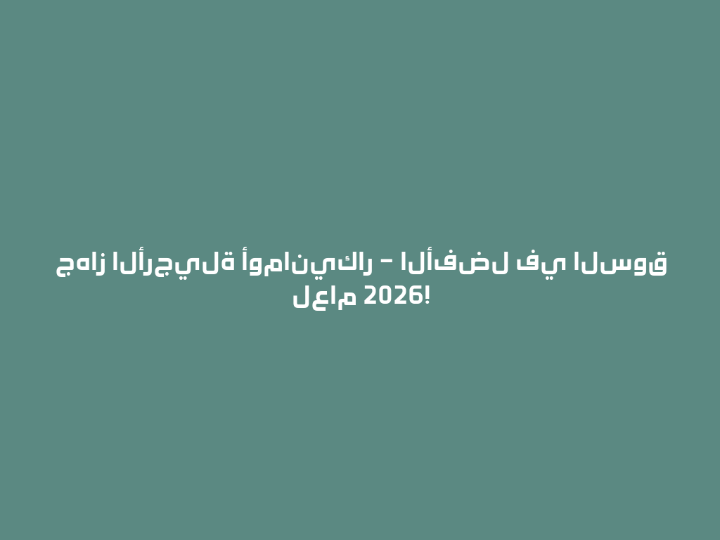 جهاز الأرجيلة أومانيكار – الأفضل في السوق لعام 2026! 一