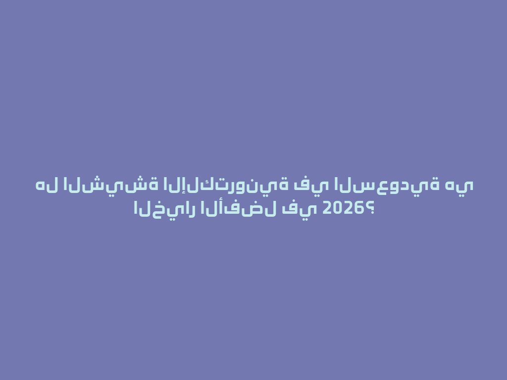 هل الشيشة الإلكترونية في السعودية هي الخيار الأفضل في 2026؟ 一