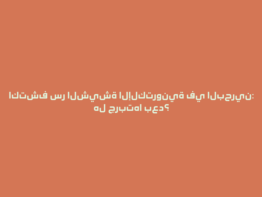 اكتشف سر الشيشة الإلكترونية في البحرين: هل جربتها بعد؟ 一