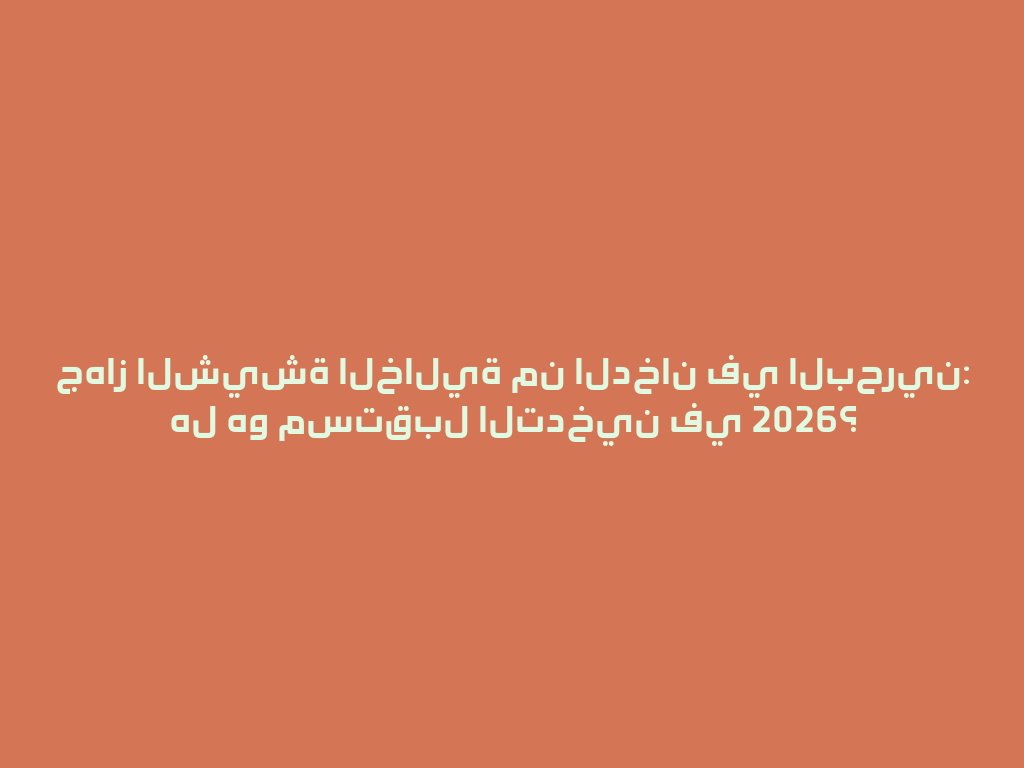 جهاز الشيشة الخالية من الدخان في البحرين: هل هو مستقبل التدخين في 2026؟ 一