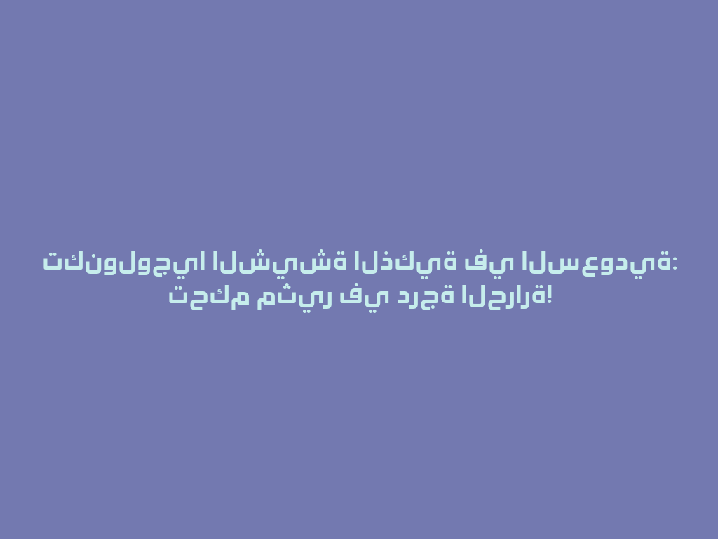 تكنولوجيا الشيشة الذكية في السعودية: تحكم مثير في درجة الحرارة! 一