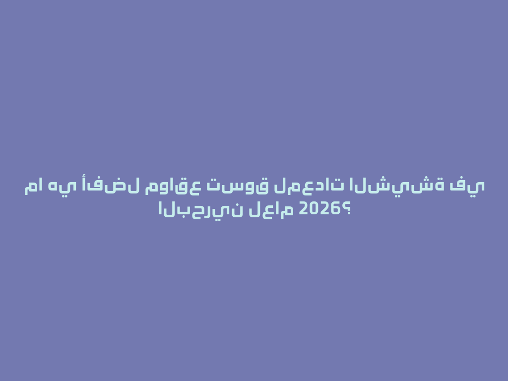 ما هي أفضل مواقع تسوق لمعدات الشيشة في البحرين لعام 2026؟ 一
