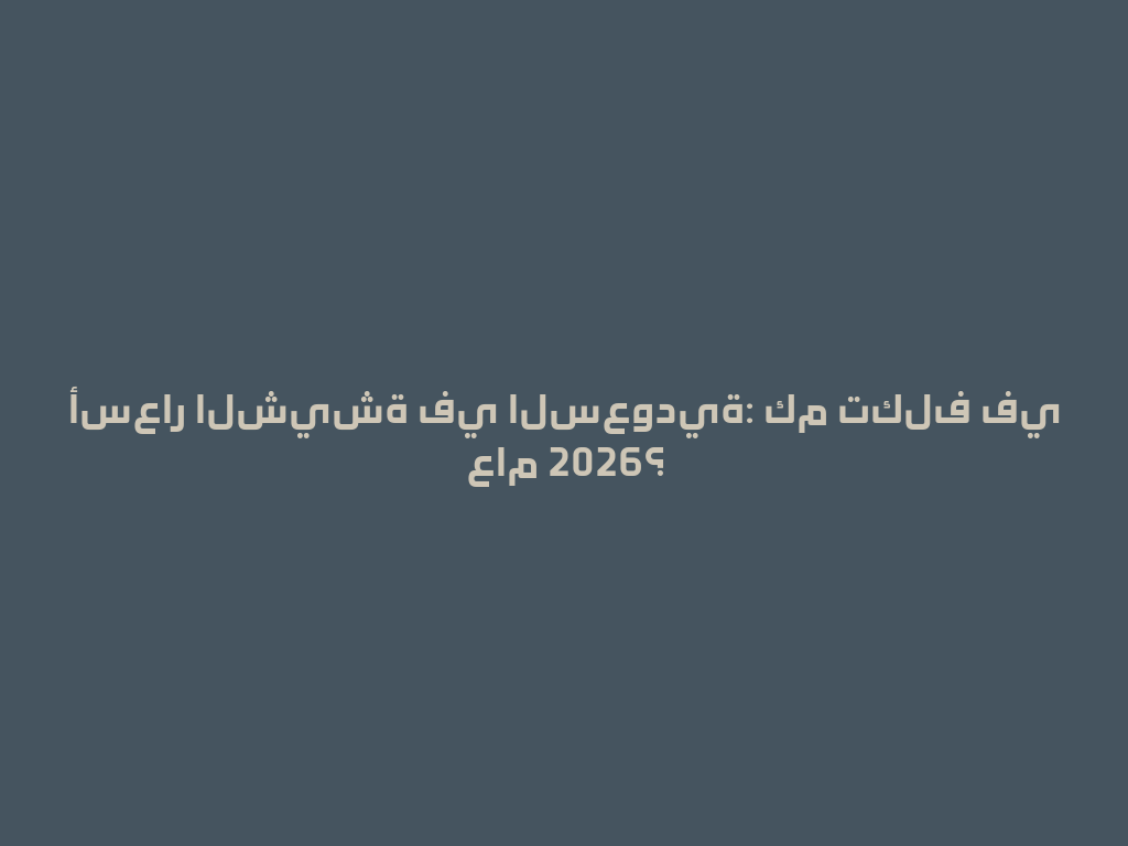 أسعار الشيشة في السعودية: كم تكلف في عام 2026؟ 一