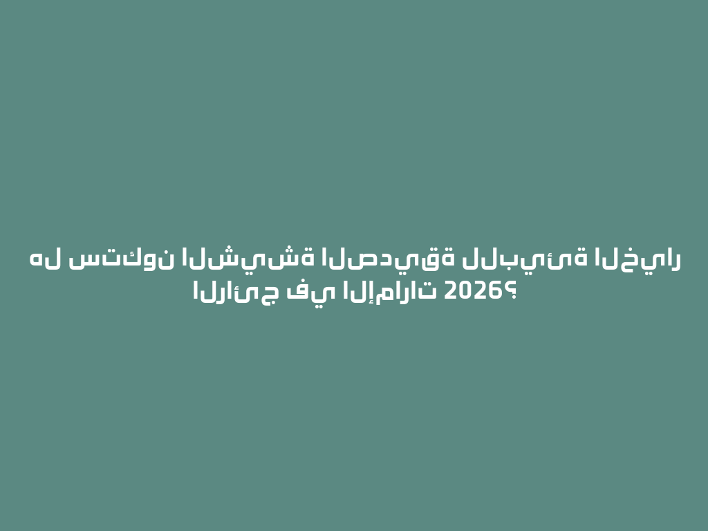 هل ستكون الشيشة الصديقة للبيئة الخيار الرائج في الإمارات 2026؟ 一