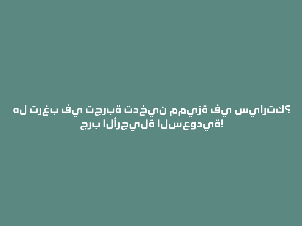 هل ترغب في تجربة تدخين مميزة في سيارتك؟ جرب الأرجيلة السعودية! 一