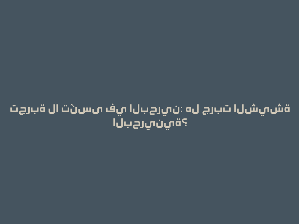 تجربة لا تُنسى في البحرين: هل جربت الشيشة البحرينية؟ 一