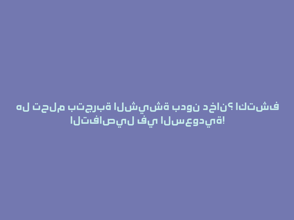 هل تحلم بتجربة الشيشة بدون دخان؟ اكتشف التفاصيل في السعودية! 一