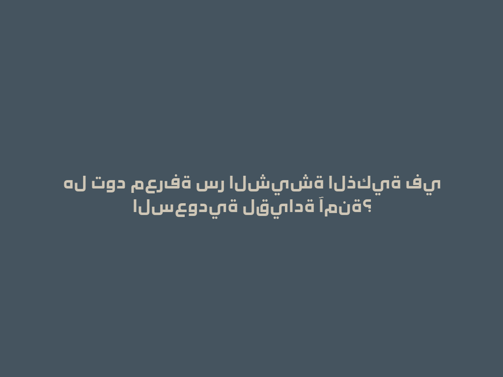 هل تود معرفة سر الشيشة الذكية في السعودية لقيادة آمنة؟ 一