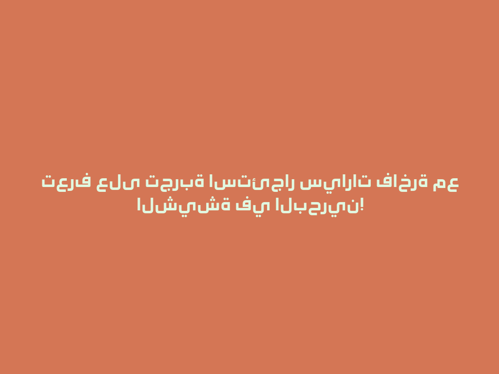 تعرف على تجربة استئجار سيارات فاخرة مع الشيشة في البحرين! 一