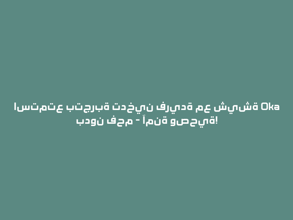 استمتع بتجربة تدخين فريدة مع شيشة Oka بدون فحم - آمنة وصحية! 一