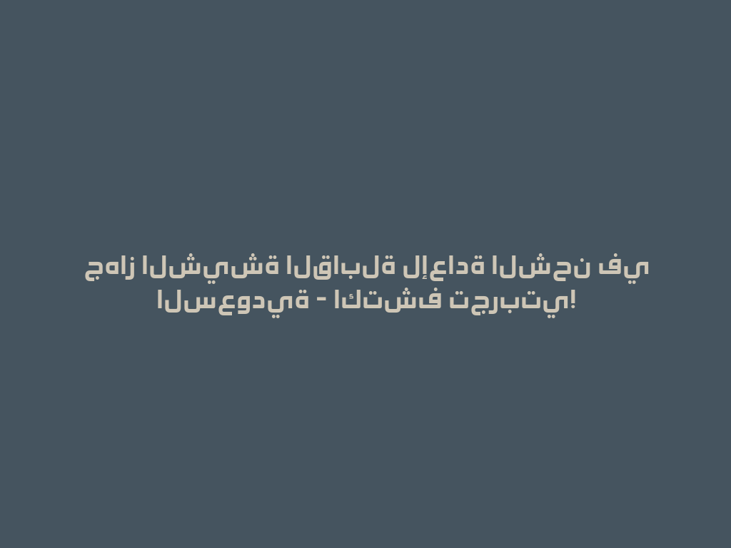 جهاز الشيشة القابلة لإعادة الشحن في السعودية - اكتشف تجربتي! 一