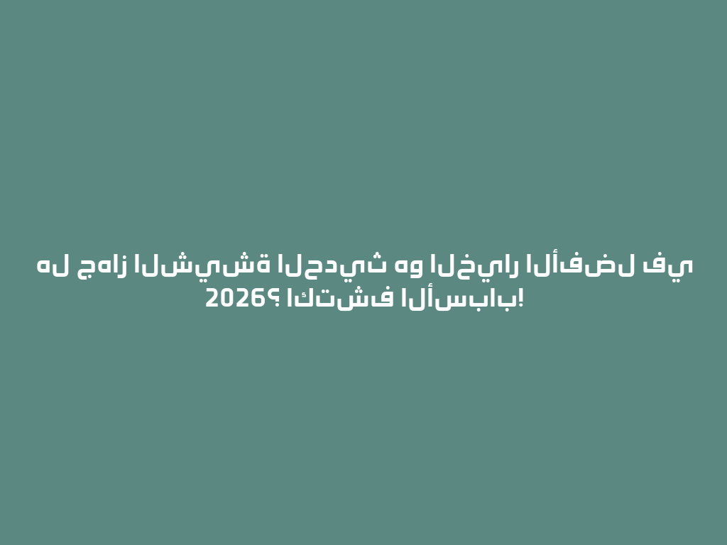 هل جهاز الشيشة الحديث هو الخيار الأفضل في 2026؟ اكتشف الأسباب! 一