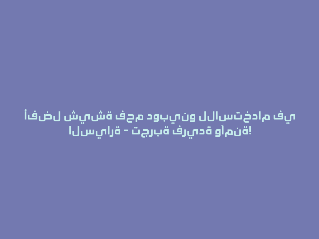 أفضل شيشة فحم دوبينو للاستخدام في السيارة - تجربة فريدة وآمنة! 一