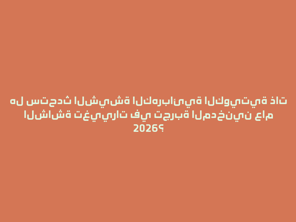 هل ستحدث الشيشة الكهربائية الكويتية ذات الشاشة تغييرات في تجربة المدخنين عام 2026؟ 一