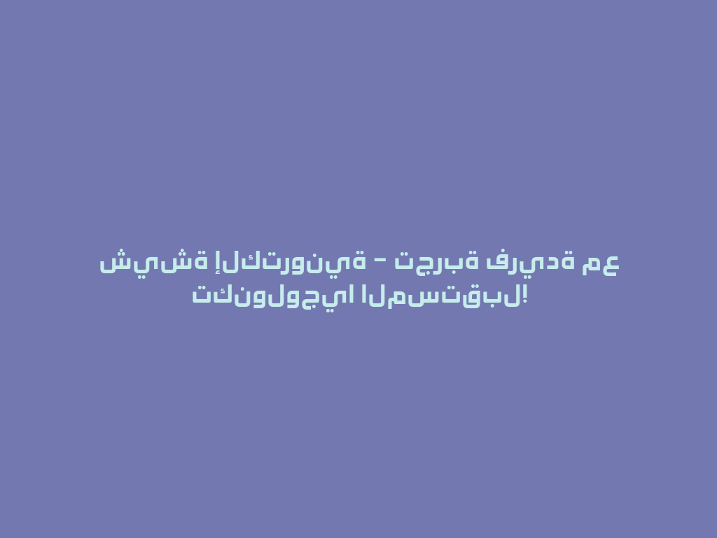 شيشة إلكترونية – تجربة فريدة مع تكنولوجيا المستقبل! 一