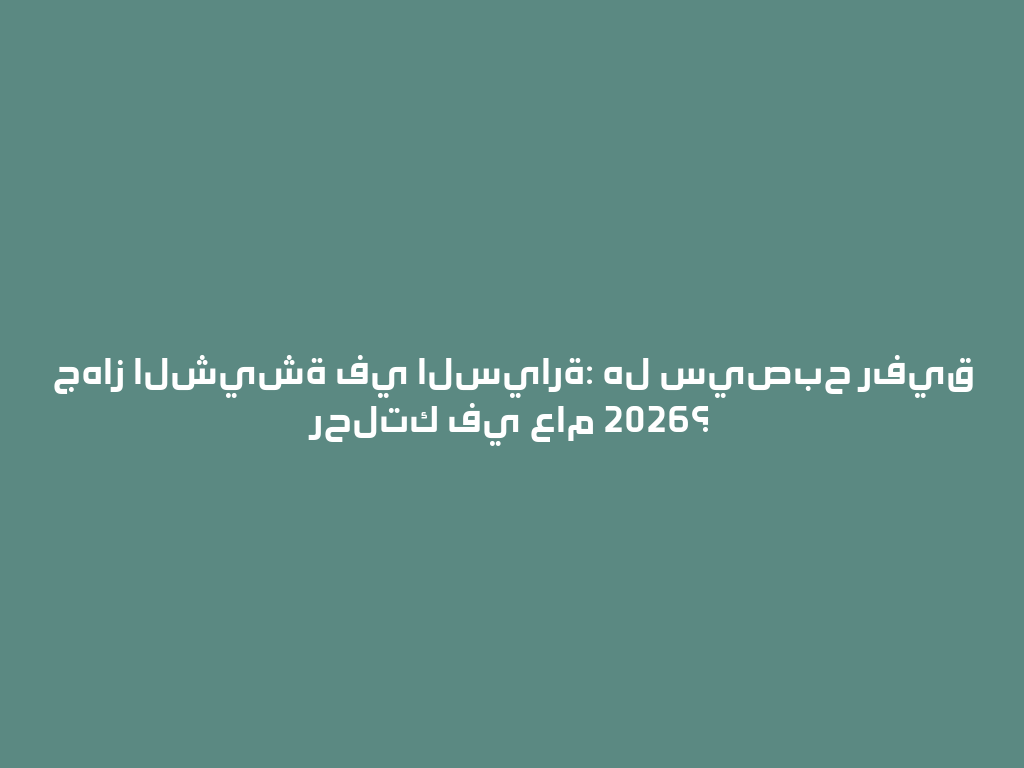 جهاز الشيشة في السيارة: هل سيصبح رفيق رحلتك في عام 2026؟ 一