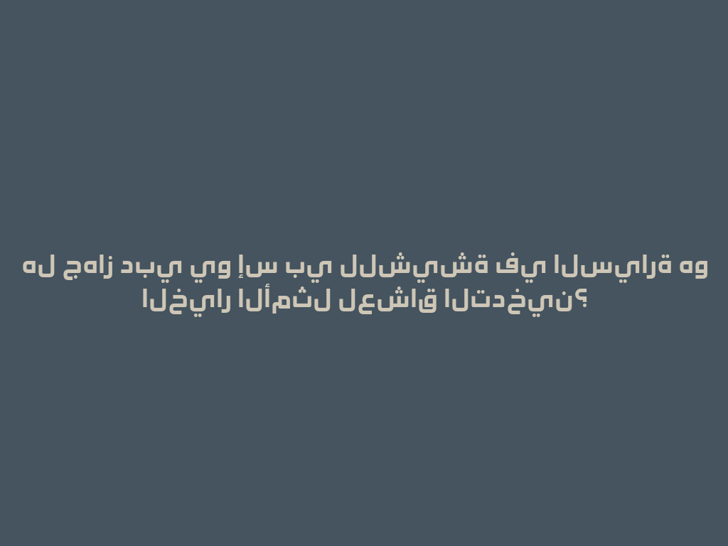 هل جهاز دبي يو إس بي للشيشة في السيارة هو الخيار الأمثل لعشاق التدخين؟ 一