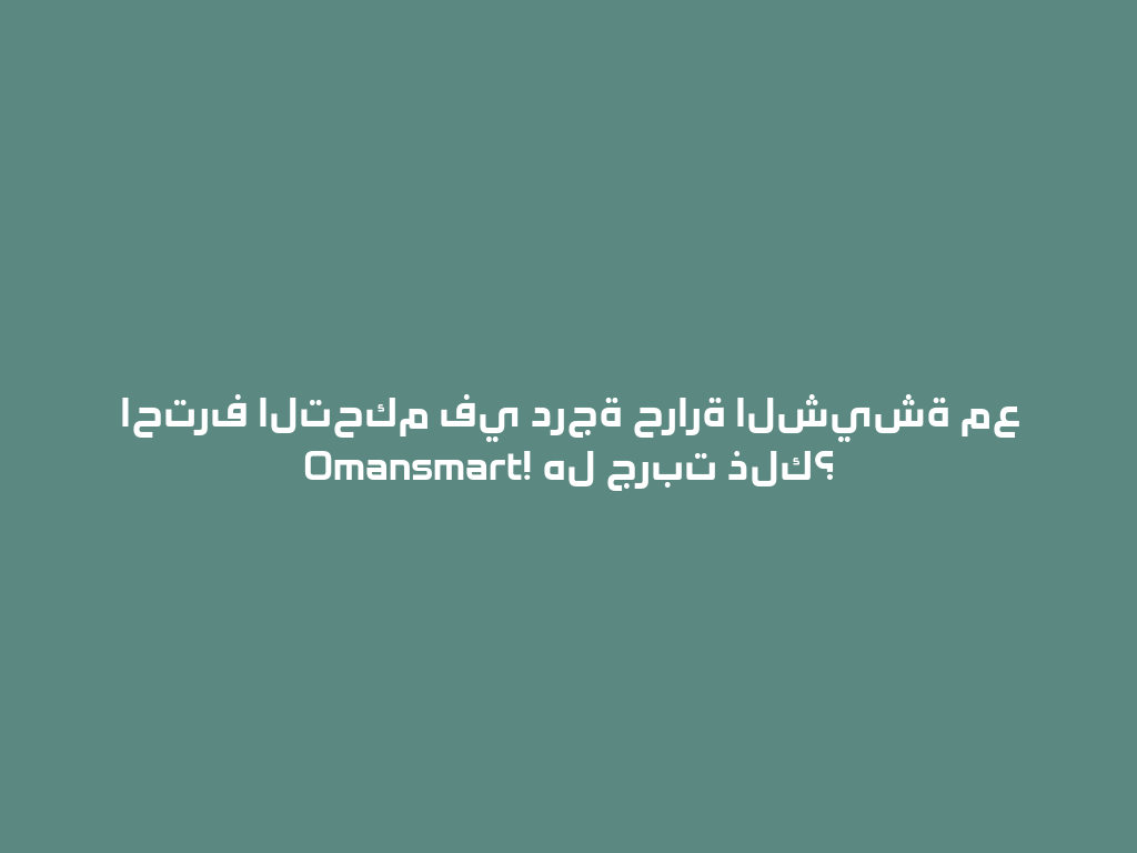 احترف التحكم في درجة حرارة الشيشة مع Omansmart! هل جربت ذلك؟ 一