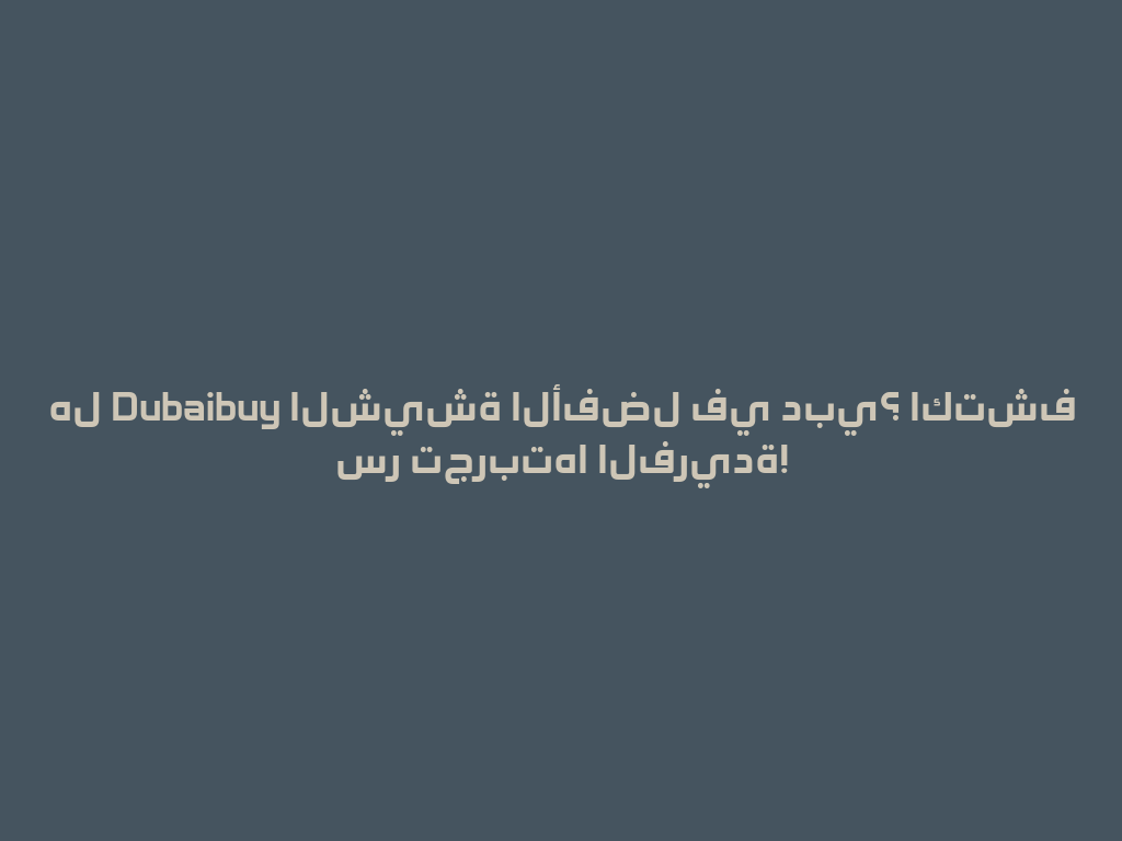 هل Dubaibuy الشيشة الأفضل في دبي؟ اكتشف سر تجربتها الفريدة! 一