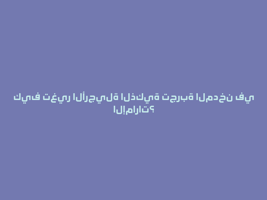 كيف تغير الأرجيلة الذكية تجربة المدخن في الإمارات؟ 一