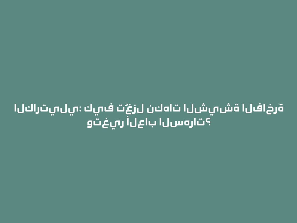 الكارتيلي: كيف تُغزِل نكهات الشيشة الفاخرة وتغير ألعاب السهرات؟ 一