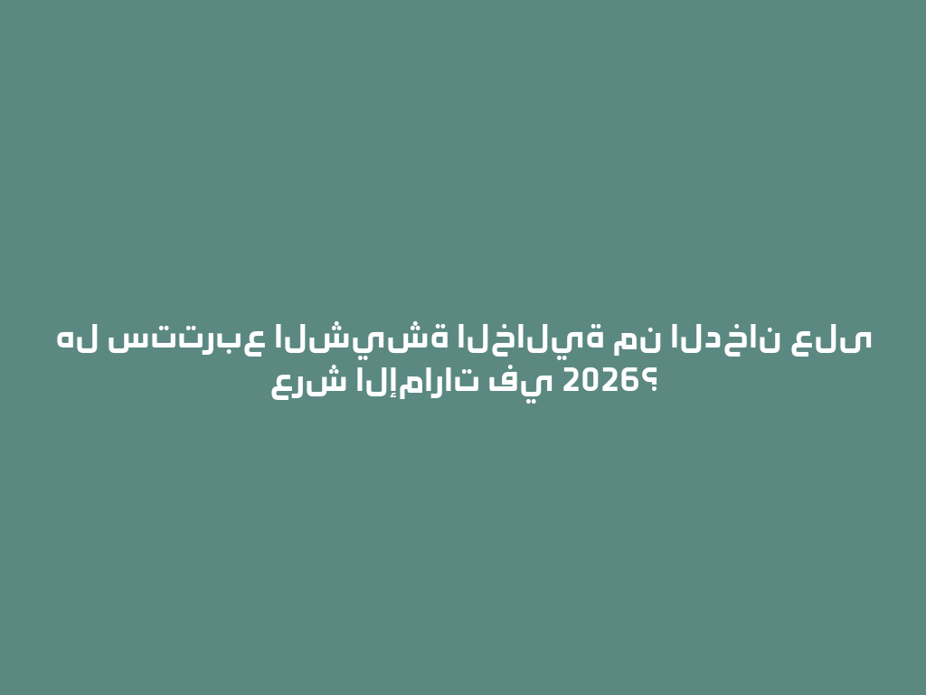 هل ستتربع الشيشة الخالية من الدخان على عرش الإمارات في 2026؟ 一