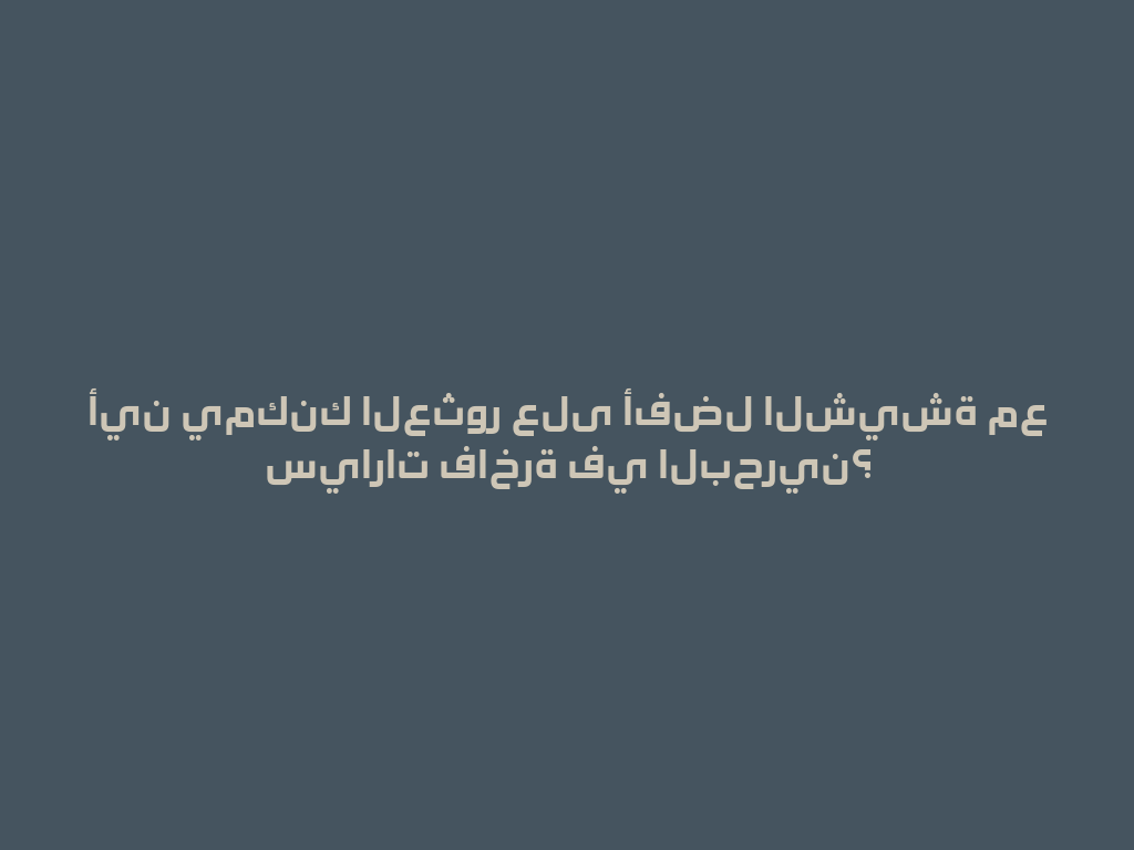 أين يمكنك العثور على أفضل الشيشة مع سيارات فاخرة في البحرين؟ 一