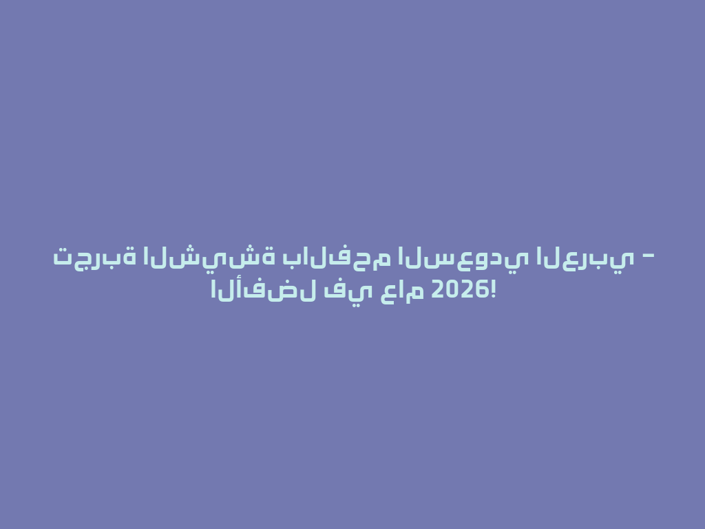 تجربة الشيشة بالفحم السعودي العربي – الأفضل في عام 2026! 一