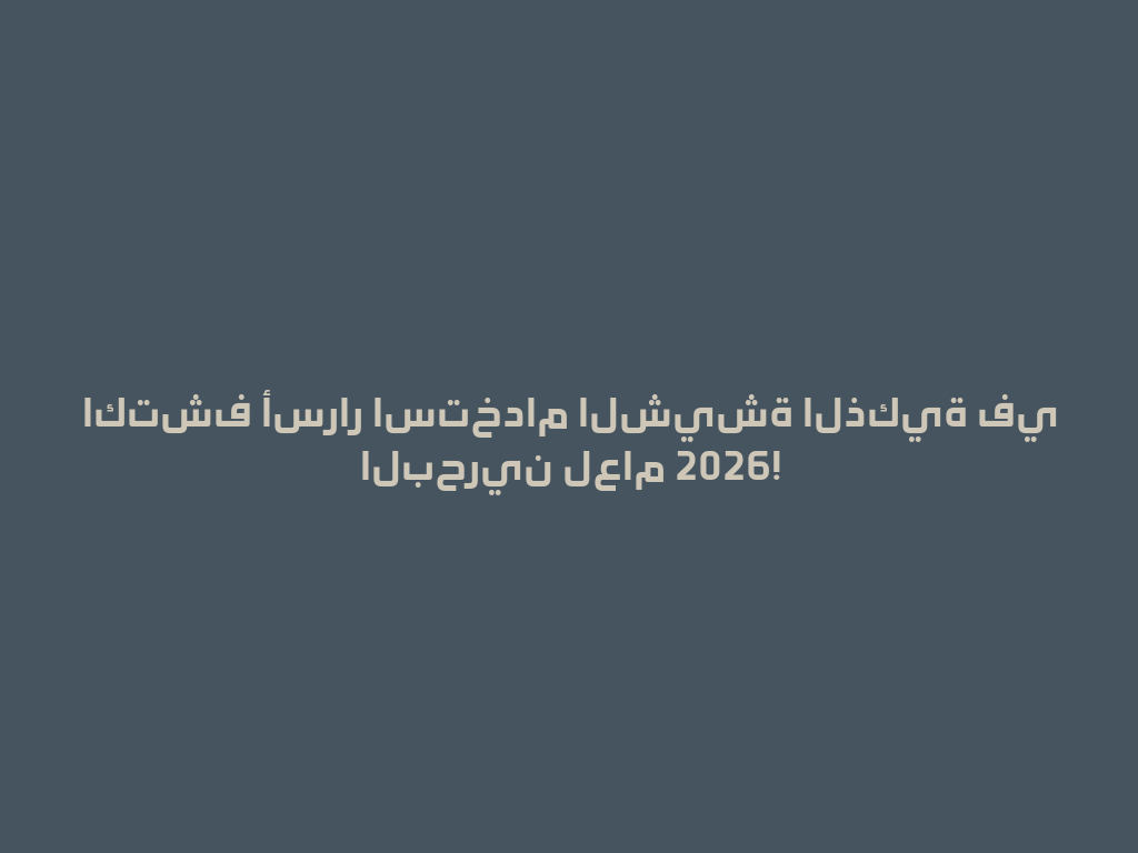 اكتشف أسرار استخدام الشيشة الذكية في البحرين لعام 2026! 一