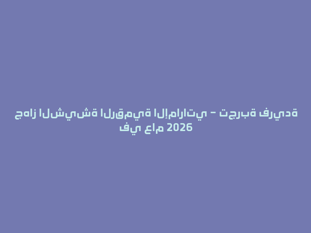 جهاز الشيشة الرقمية الإماراتي – تجربة فريدة في عام 2026 一