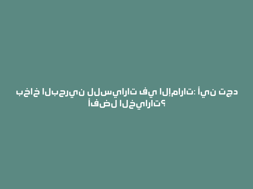 بخاخ البحرين للسيارات في الإمارات: أين تجد أفضل الخيارات؟ 一