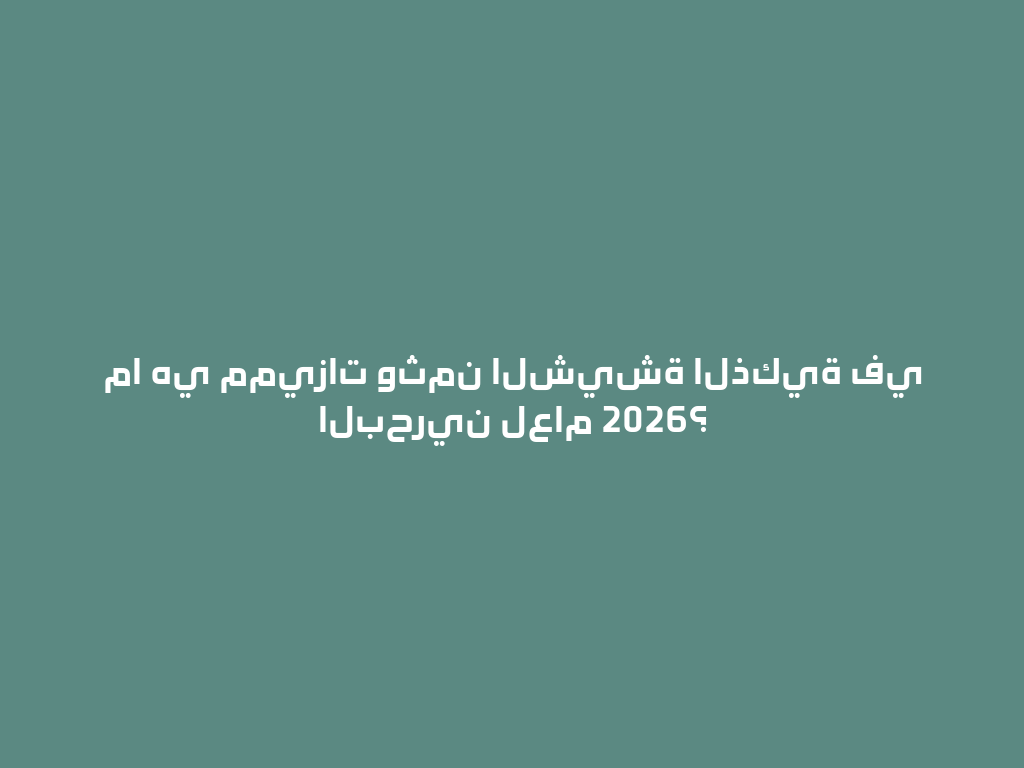 ما هي مميزات وثمن الشيشة الذكية في البحرين لعام 2026؟ 一
