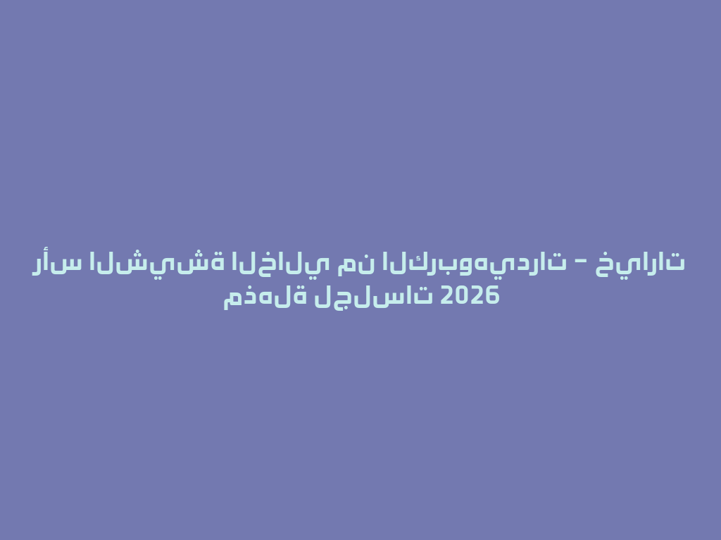 رأس الشيشة الخالي من الكربوهيدرات – خيارات مذهلة لجلسات 2026 一