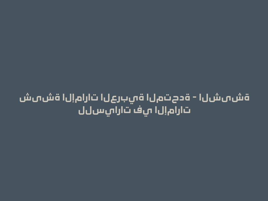 شیشة الإمارات العربية المتحدة - الشیشة للسيارات في الإمارات 一