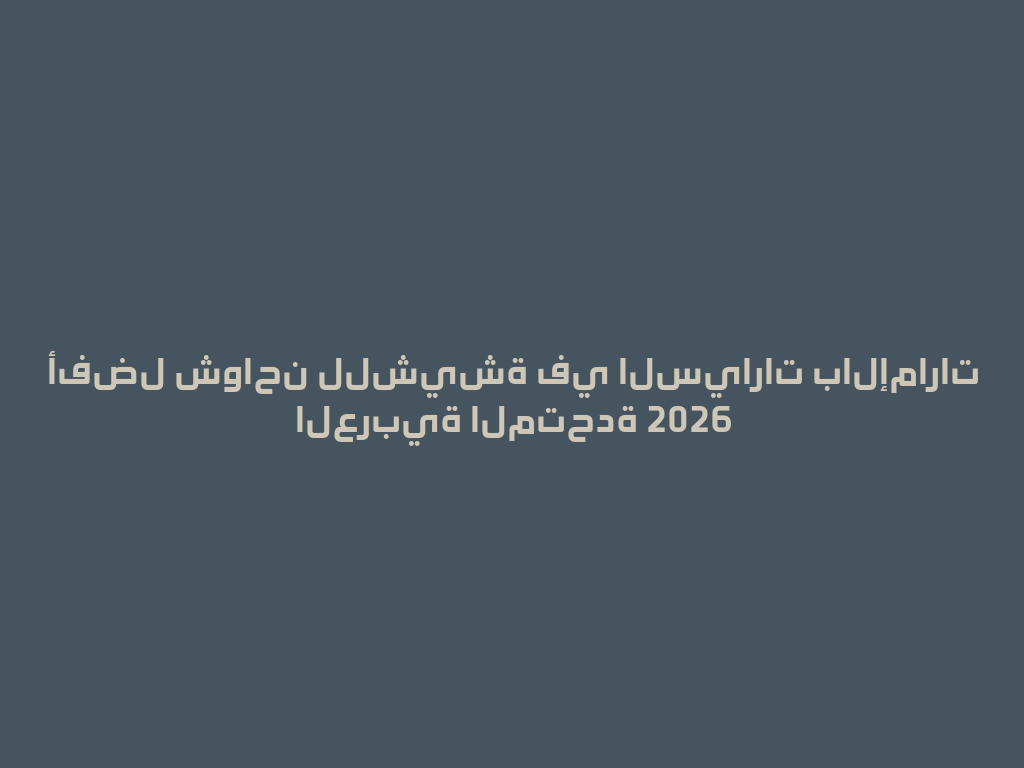 أفضل شواحن للشيشة في السيارات بالإمارات العربية المتحدة 2026 一