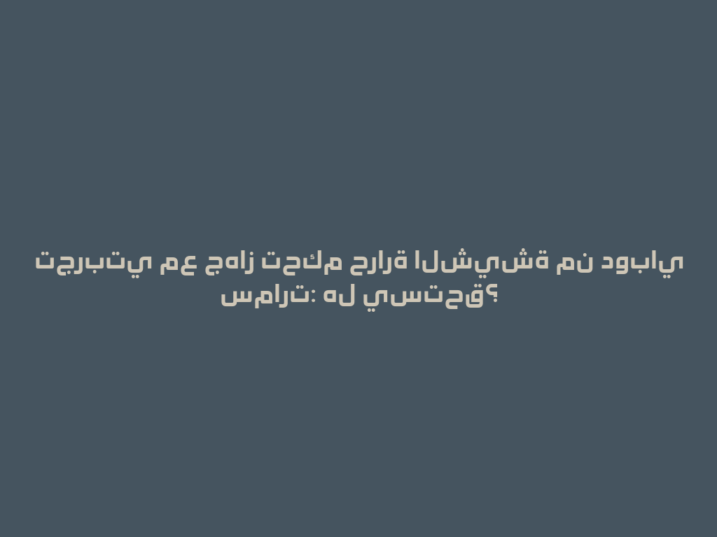 تجربتي مع جهاز تحكم حرارة الشيشة من دوباي سمارت: هل يستحق؟ 一