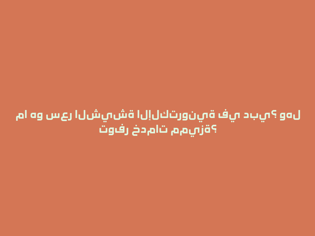 ما هو سعر الشيشة الإلكترونية في دبي؟ وهل توفر خدمات مميزة؟ 一