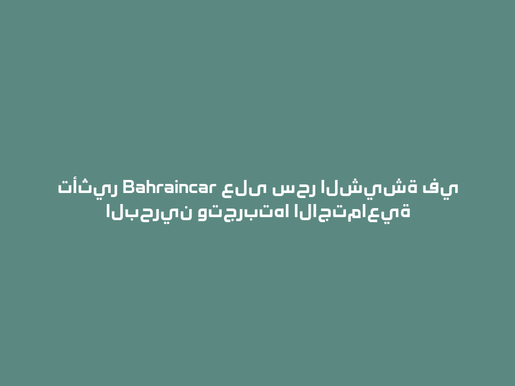 تأثير Bahraincar على سحر الشيشة في البحرين وتجربتها الاجتماعية 一