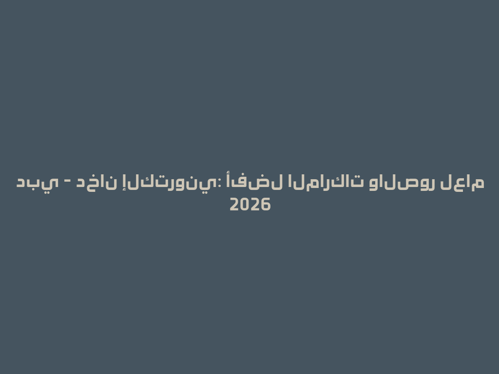 دبي - دخان إلكتروني: أفضل الماركات والصور لعام 2026 一