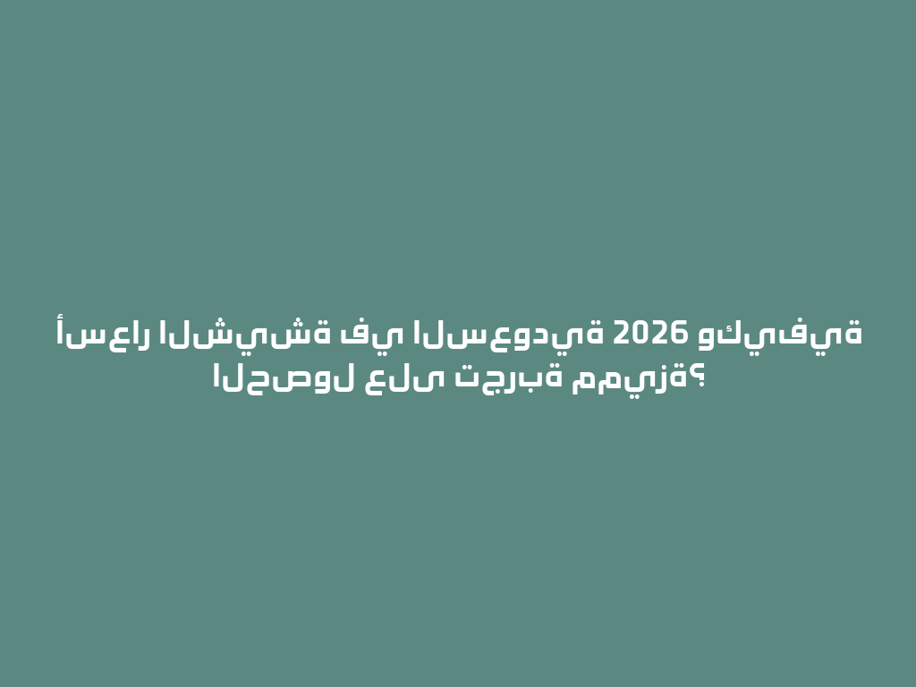 أسعار الشيشة في السعودية 2026 وكيفية الحصول على تجربة مميزة؟ 一