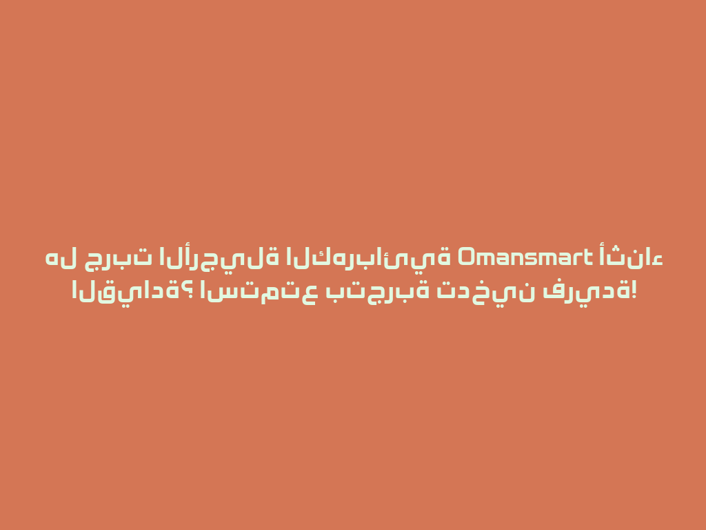 هل جربت الأرجيلة الكهربائية Omansmart أثناء القيادة؟ استمتع بتجربة تدخين فريدة! 一