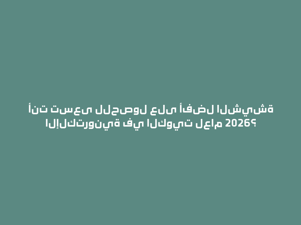 أنت تسعى للحصول على أفضل الشيشة الإلكترونية في الكويت لعام 2026؟ 一