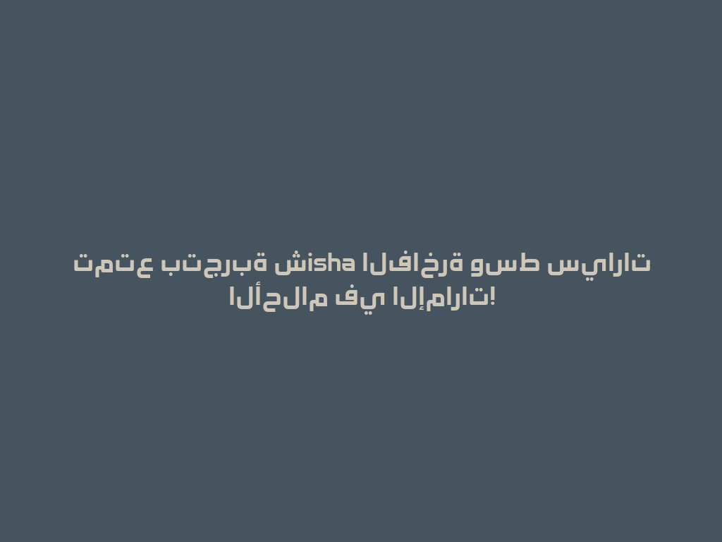 تمتع بتجربة شisha الفاخرة وسط سيارات الأحلام في الإمارات! 一