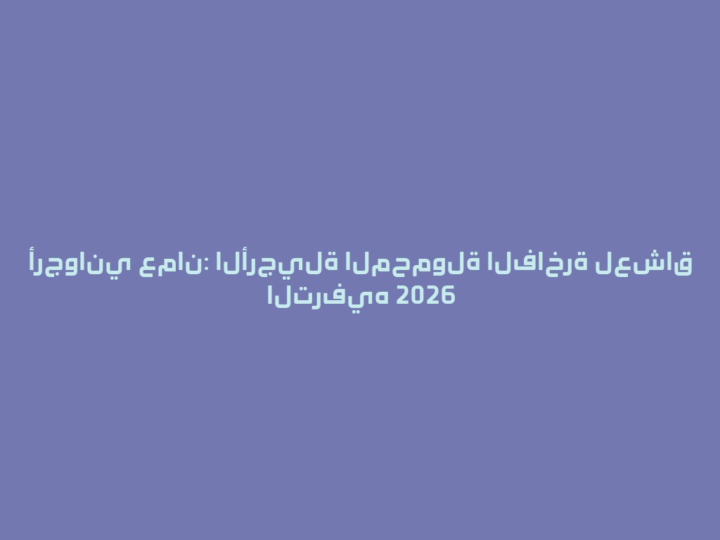 أرجواني عمان: الأرجيلة المحمولة الفاخرة لعشاق الترفيه 2026 一