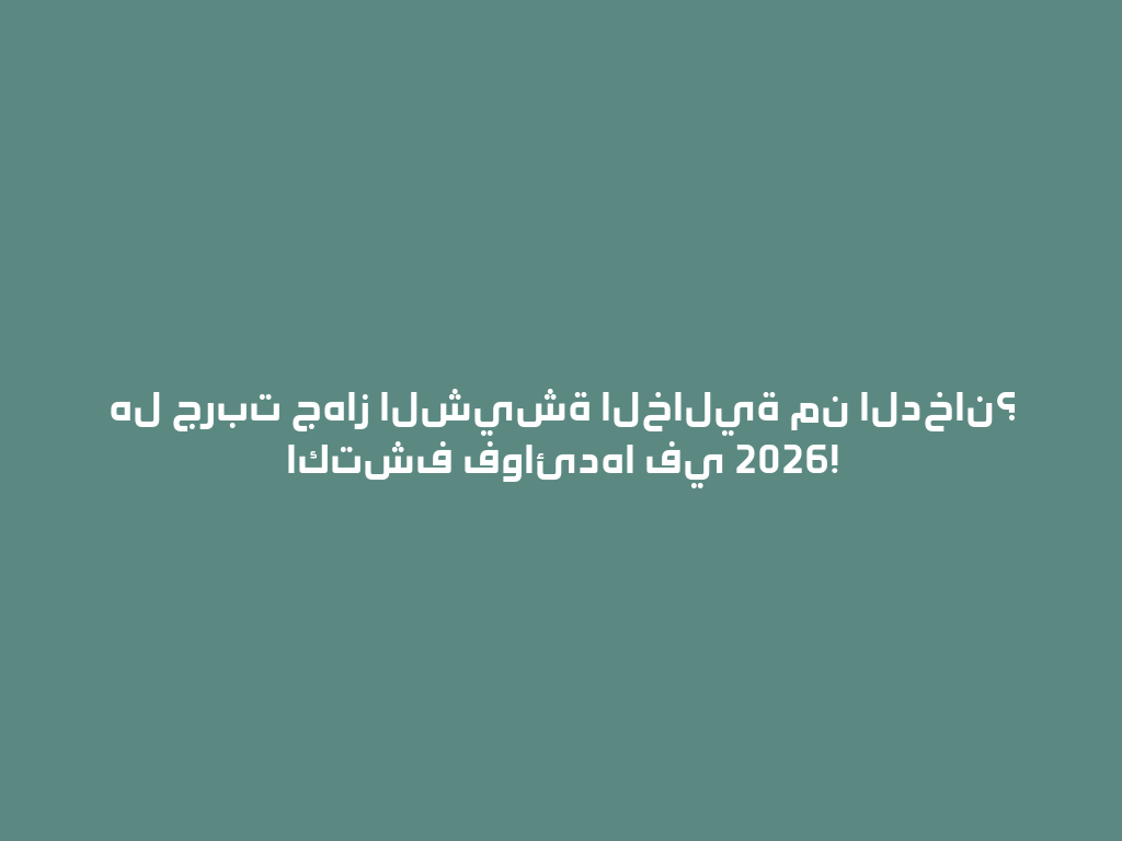 هل جربت جهاز الشيشة الخالية من الدخان؟ اكتشف فوائدها في 2026! 一