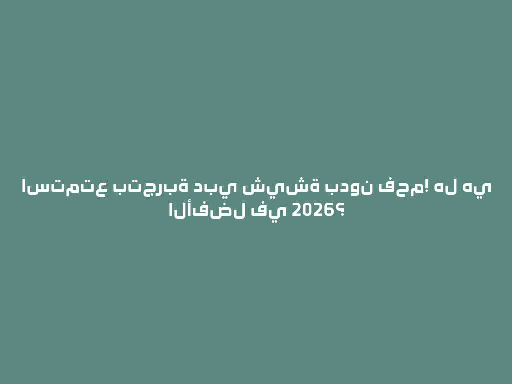 استمتع بتجربة دبي شيشة بدون فحم! هل هي الأفضل في 2026؟ 一
