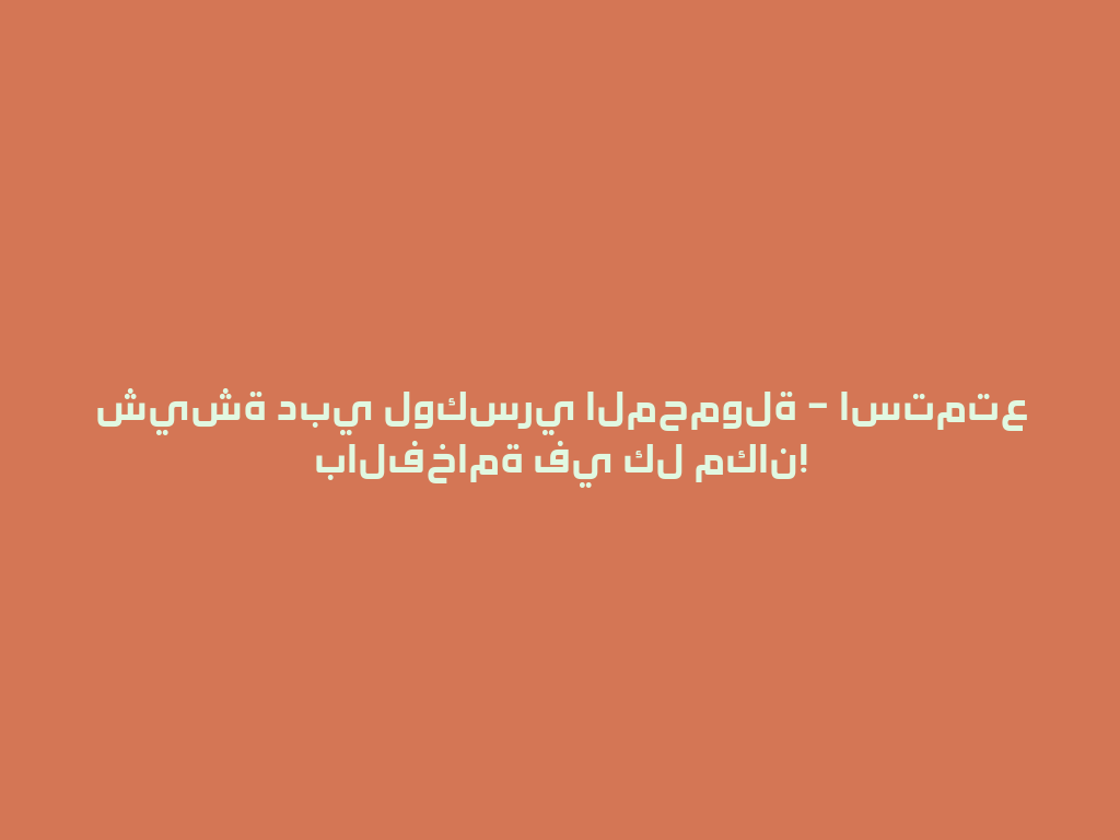 شيشة دبي لوكسري المحمولة – استمتع بالفخامة في كل مكان! 一