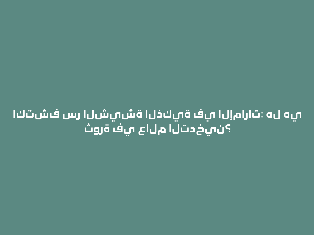 اكتشف سر الشيشة الذكية في الإمارات: هل هي ثورة في عالم التدخين؟ 一