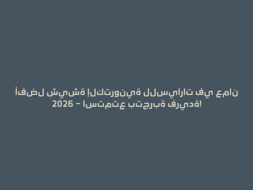 أفضل شيشة إلكترونية للسيارات في عمان 2026 – استمتع بتجربة فريدة! 一